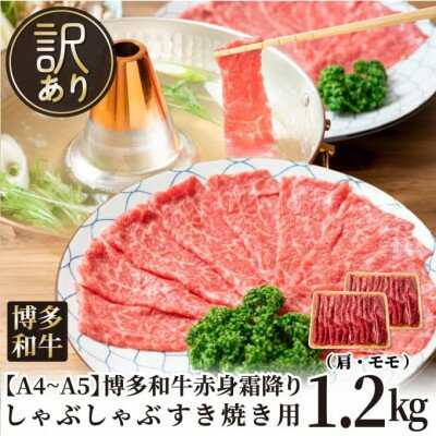 訳あり!【A4～A5】博多和牛赤身霜降りしゃぶしゃぶすき焼き用(肩・モモ)1.2kg(水巻町)【配送不可地域：離島】【1491505】