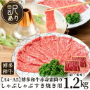 【ふるさと納税】訳あり!【A4~A5】博多和牛赤身霜降りしゃぶしゃぶすき焼き用(肩・モモ)1.2kg(水巻町)【配送不可地域:離島】【1491505】