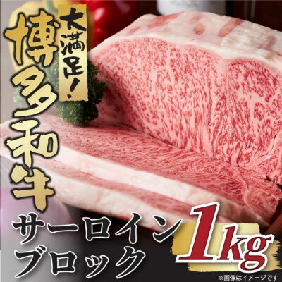 47位! 口コミ数「0件」評価「0」博多和牛サーロインブロック　約1kg(水巻町)【配送不可地域：離島】【1502789】