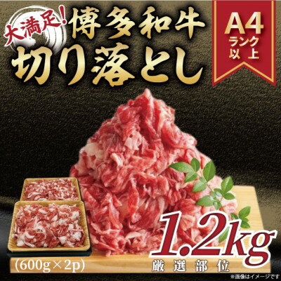 訳あり!博多和牛切り落とし　1.2kg(600g×2p)(水巻町)【配送不可地域：離島】【1505035】