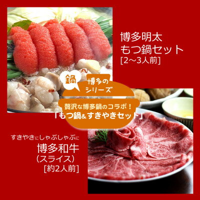 博多名物Aセット 「明太醤油もつ鍋」と「博多和牛スライス」各2〜3人前(水巻町)[配送不可地域:離島]
