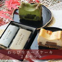 【ふるさと納税】きな粉わらび生チーズケーキ・抹茶わらび生チーズケーキ 2本セット 450g/2本(福岡県水巻町)【配送不可地域:離島】【1566620】