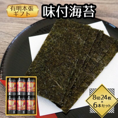 福岡県産有明海苔 有明本張ギフト6本入り(水巻町)