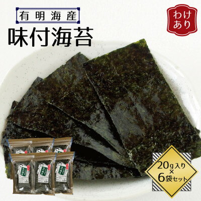 【ふるさと納税】【訳あり】福岡県産有明海苔　味付海苔6袋セット(水巻町)【1589328】