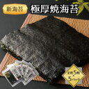 【ふるさと納税】福岡県産有明海苔新海苔 極厚焼海苔5袋セット(水巻町)【1589337】