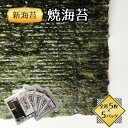 【ふるさと納税】福岡県産有明海苔新海苔 焼海苔5袋セット(水巻町)【1589340】