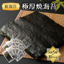 【ふるさと納税】福岡県産有明海苔新海苔 極厚焼海苔10袋セット(水巻町)【1589341】