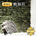 【ふるさと納税】福岡県産有明海苔新海苔 焼海苔10袋セット(水巻町)【1589342】