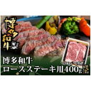 【ふるさと納税】博多和牛 ロース ステーキ用 400g(200g×2枚入)(水巻町)【配送不可地域:離島】【1602070】