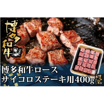 博多和牛 ロース サイコロステーキ用 400g(水巻町)[配送不可地域:離島]