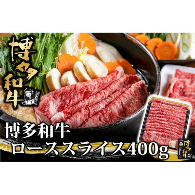 博多和牛 ローススライス 400g(水巻町)[配送不可地域:離島]