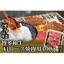 【ふるさと納税】博多和牛 肩ロース焼肉用 400g(水巻町)【配送不可地域:離島】【1602073】