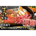 【ふるさと納税】博多和牛 肩ロース焼肉用・スライス 各400g(水巻町)【配送不可地域:離島】【1602075】