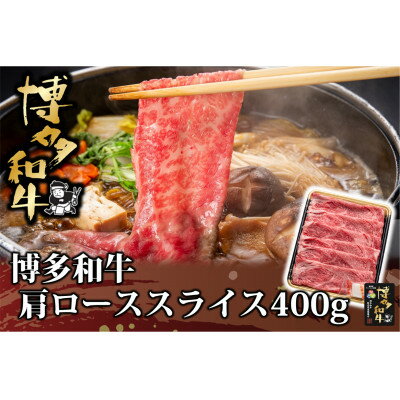 博多和牛 肩ローススライス 400g(水巻町)[配送不可地域:離島]
