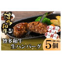 【ふるさと納税】博多和牛 生ハンバーグ 140g×5個入り(水巻町)【配送不可地域:離島】【1602078】
