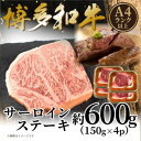【ふるさと納税】【A4~A5】博多和牛サーロインステーキセット 600g(150g×4枚)(水巻町)【配送不可地域:離島】【1623079】