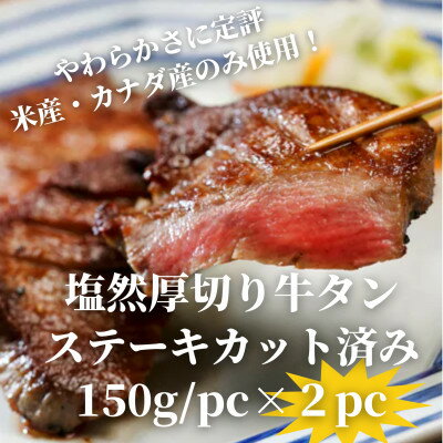 塩然厚切り牛タンステーキ カット済み(150g/pc×2pc)[配送不可地域:離島]