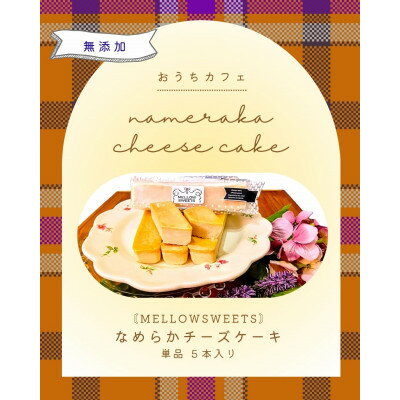 【ふるさと納税】なめらかチーズケーキ ・単品5本入り【MELLOW SWEETS】【配送不可地域:離島】【1685351】
