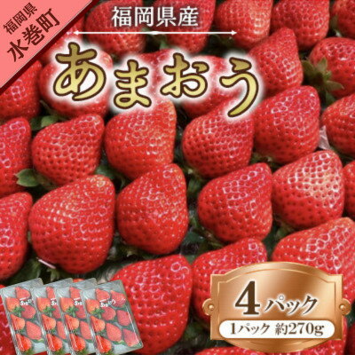 [2026年1月下旬〜順次発送予定]福岡県産あまおう合計約1,080g 約270g×4パック(水巻町[配送不可地域:離島]