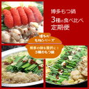 【ふるさと納税】【毎月定期便】博多の名物 3種のもつ鍋 食べ比べ(水巻町)全3回【配送不可地域:離島】【4076161】