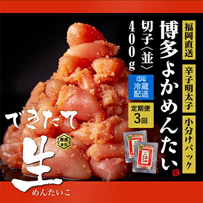 【ふるさと納税】2023年10月発送開始『定期便』無冷凍 訳あり 辛子明太子(切子) (水巻町) 400g 全3回【配送不可地域：離島】【5139496】のサムネイル