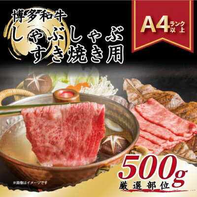 2024年5月発送開始『定期便』博多和牛しゃぶしゃぶすき焼き用500g(水巻町)全3回【配送不可地域：離島】【5154890】