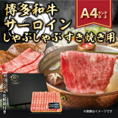 2024年6月発送開始『定期便』博多和牛サーロインしゃぶしゃぶすき焼き用　300g(水巻町)全6回【配送不可地域：離島】【5163250】