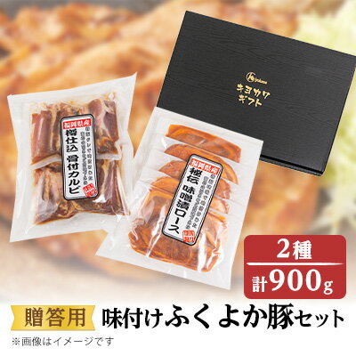 4位! 口コミ数「0件」評価「0」【贈答用】味付けふくよか豚セット　計900g(味噌漬けロース、タレ漬け骨付きカルビ各450g)　　【配送不可地域：離島】【1091338】