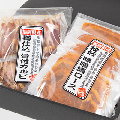 【ふるさと納税】【贈答用】味付けふくよか豚セット　計900g(味噌漬けロース、タレ漬け骨付きカルビ各450g)　　【配送不可地域：離島】【1091338】