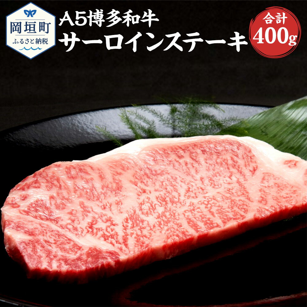 【ふるさと納税】福岡県産 A5 博多和牛 サーロインステーキ 合計400g 200g×2枚 冷凍 ステーキ 黒毛和牛 和牛 牛肉 福岡県 岡垣町 送料無料