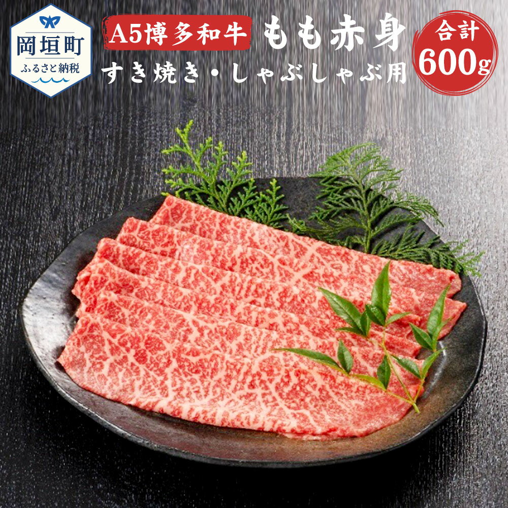 46位! 口コミ数「0件」評価「0」福岡県産 A5 博多和牛 もも赤身 すき焼き・しゃぶしゃぶ用 合計600g 300g×2パック 冷凍 すき焼き しゃぶしゃぶ 黒毛和牛 和牛･･･ 