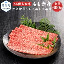 【ふるさと納税】福岡県産 A5 博多和牛 もも赤身 すき焼き・しゃぶしゃぶ用 合計600g 300g×2パック 冷凍 すき焼き しゃぶしゃぶ 黒毛和牛 和牛 牛...