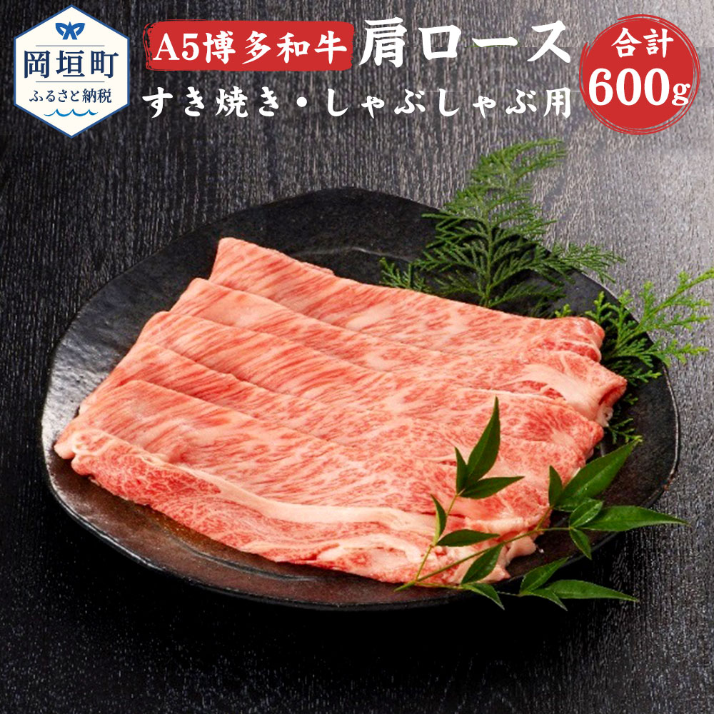 福岡県産 A5 博多和牛 肩ロース すき焼き・しゃぶしゃぶ用 合計600g 300g×2パック 冷凍 すき焼き しゃぶしゃぶ 黒毛和牛 和牛 牛肉 福岡県 岡垣町 送料無料