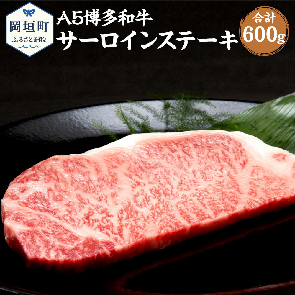 26位! 口コミ数「0件」評価「0」福岡県産 A5 博多和牛 サーロインステーキ 合計600g 200g×3枚 冷凍 ステーキ 黒毛和牛 和牛 牛肉 福岡県 岡垣町 送料無料