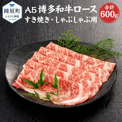 福岡県産 A5 博多和牛 ロース すき焼き・しゃぶしゃぶ用 合計600g 300g×2パック 冷凍 すき焼き しゃぶしゃぶ 黒毛和牛 和牛 牛肉 福岡県 岡垣町 送料無料