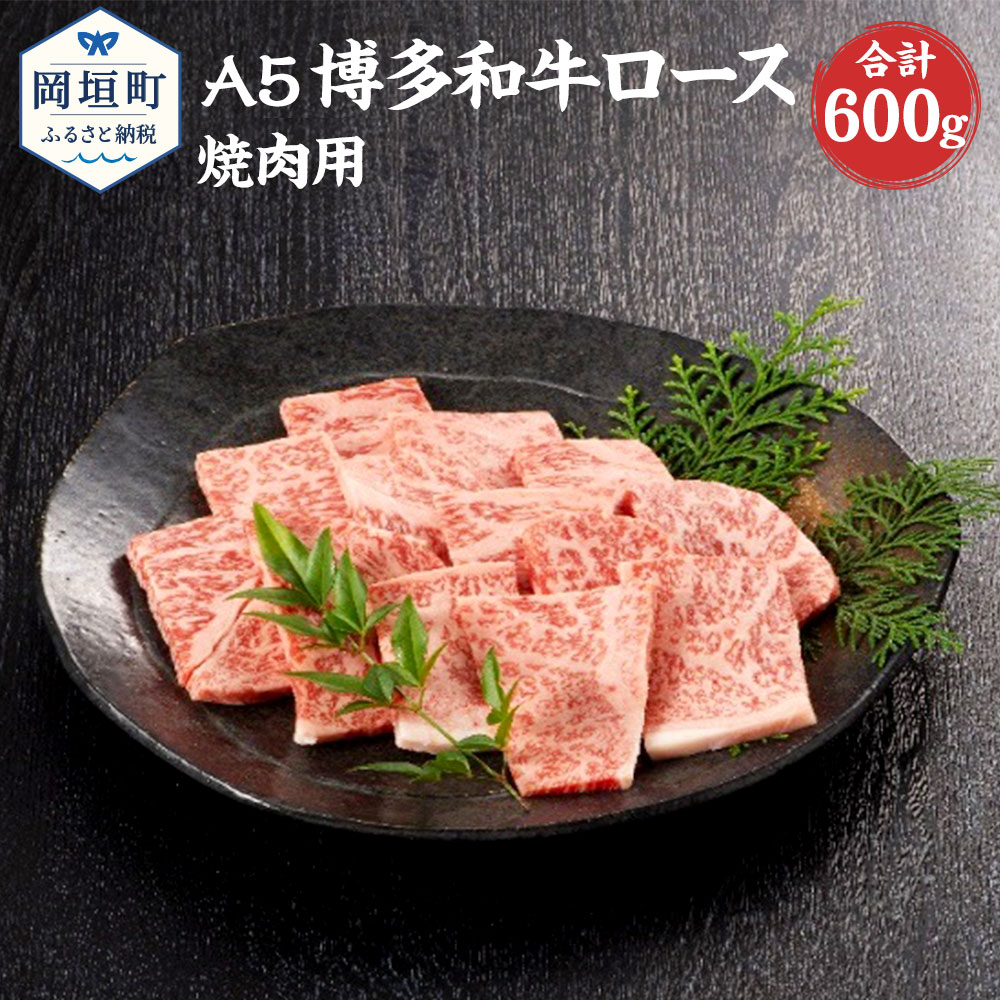 12位! 口コミ数「0件」評価「0」福岡県産 A5 博多和牛 ロース 焼肉用 合計600g 300g×2パック 冷凍 焼肉 黒毛和牛 和牛 牛肉 福岡県 岡垣町 送料無料