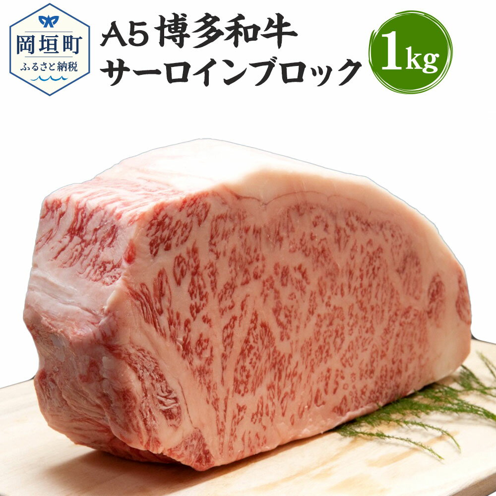 32位! 口コミ数「0件」評価「0」福岡県産 A5 博多和牛 サーロインブロック 1kg 冷凍 サーロイン ブロック 黒毛和牛 和牛 牛肉 福岡県 岡垣町 送料無料