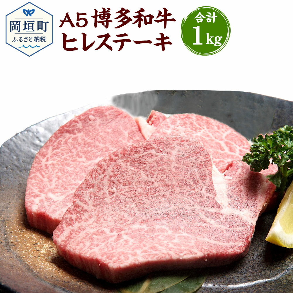 35位! 口コミ数「0件」評価「0」福岡県産 A5 博多和牛 ヒレステーキ 合計1kg 200g×5枚 冷凍 ヒレ ステーキ 黒毛和牛 和牛 牛肉 福岡県 岡垣町 送料無料