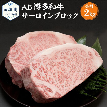 福岡県産 A5 博多和牛 サーロインブロック 合計2kg 1kg×2ブロック 冷凍 サーロイン ブロック 黒毛和牛 和牛 牛肉 福岡県 岡垣町 送料無料