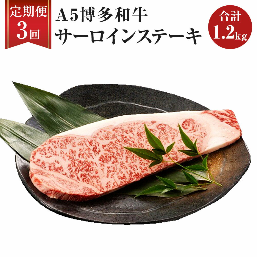 [3ヶ月定期便] 福岡県産 A5 博多和牛 サーロインステーキ 合計1.2kg 200g×2枚×3回 肉 お肉 冷凍 定期便 3回 送料無料