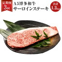 【ふるさと納税】【3ヶ月定期便】 福岡県産 A5 博多和牛 サーロインステーキ 合計1.2kg 200g×2枚×3回 肉 お肉 冷凍 定期便 3回 送料無料