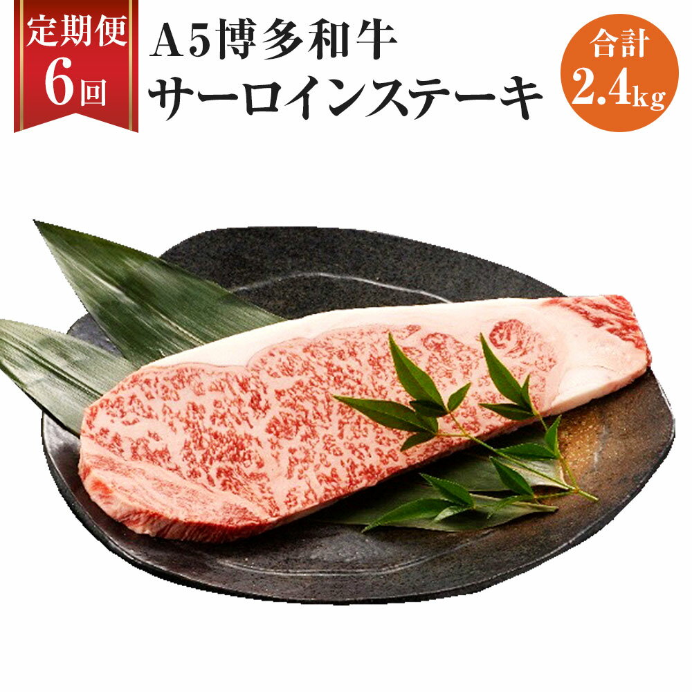 【ふるさと納税】【6ヶ月定期便】 福岡県産 A5 博多和牛 サーロインステーキ 合計2.4kg 200g×2枚×6回 肉 お肉 冷凍 定期便 6回 送料無料