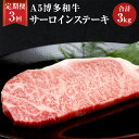  福岡県産 A5 博多和牛 サーロインステーキ 合計 3kg 200g×5枚×3回 肉 お肉 冷凍 定期便 3回 送料無料
