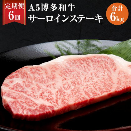 【6ヶ月定期便】 福岡県産 A5 博多和牛 サーロインステーキ 合計6kg 200g×5枚×6回 肉 お肉 冷凍 定期便 6回 送料無料