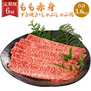 【ふるさと納税】【6ヶ月定期便】 福岡県産 A5 博多和牛 もも赤身 すき焼き しゃぶしゃぶ 合計3.6kg 300g×2パック×6回 肉 お肉 冷凍 定期便 ...
