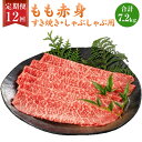 【ふるさと納税】【12ヶ月定期便】 福岡県産 A5 博多和牛 もも赤身 すき焼き しゃぶしゃぶ 合計7.2kg 300g×2パック×12回 肉 お肉 冷凍 定期...