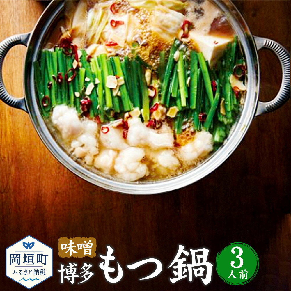 9位! 口コミ数「0件」評価「0」博多もつ鍋 味噌 3人前 セット 牛もつ ちゃんぽん麺 調理方法のしおり付き 博多 もつ鍋 冷凍 福岡県 岡垣町 送料無料