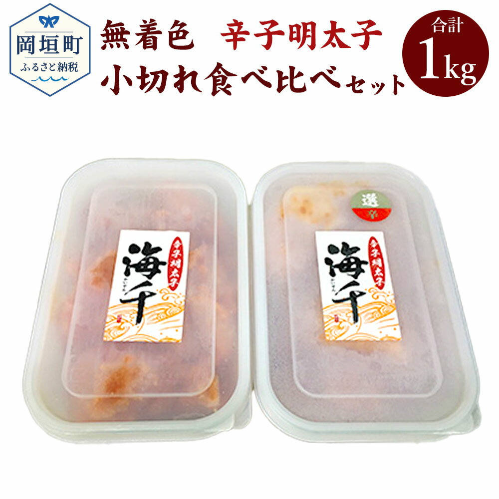 無着色 辛子明太子 小切れ 食べ比べセット 食べ比べ セット 合計1kg 500g×2種類 冷凍 明太子 めんたいこ 福岡県 岡垣町 送料無料