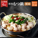 【ふるさと納税】【6ヶ月定期便】 博多もつ鍋 醤油 3人前 もつ鍋 ちゃんぽん麺 スープ付き 鍋 セット 冷凍 定期便 6回 送料無料