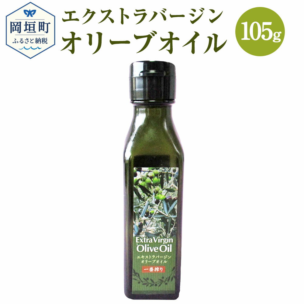 数量限定 一番搾り エクストラバージンオリーブオイル 1本 105g×1本 [2022年9月上旬より発送] オリーブオイル 送料無料